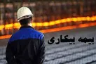 ۹۵ هزار نفر در صف دریافت بیمه بیکاری کرونا