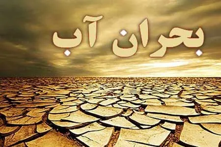 بیش از ۲۰۰ شهر دارای تنش آبی خواهیم داشت