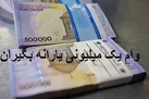 پرداخت آخرین مرحله از تسهیلات یک میلیونی حمایت کرونا / پرونده وام بسته شد