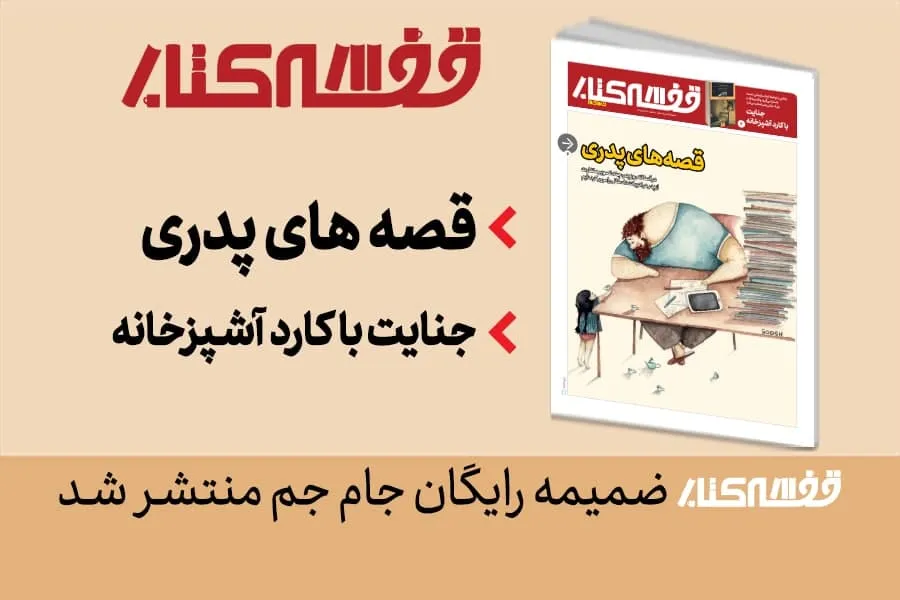 ضمیمه قفسه کتاب منتشر شد+ عکس
