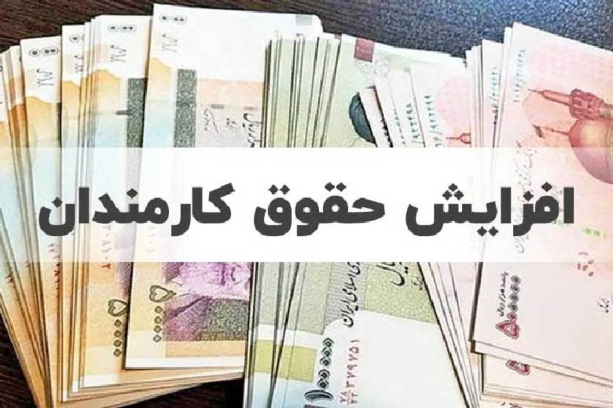 افزایش حقوق کارمندان در لایحه بودجه بین ۱۵ تا ۲۵ درصدی است