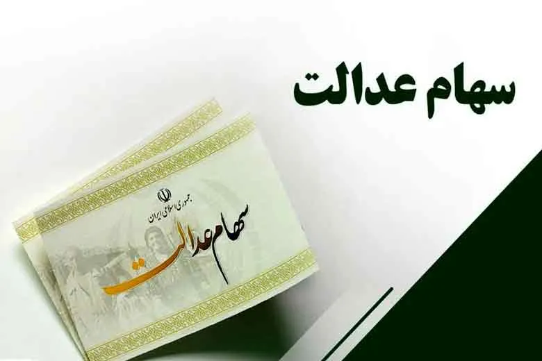 ارزش واقعی سهام عدالت | دارندگان سهام عدالت بخوانند
