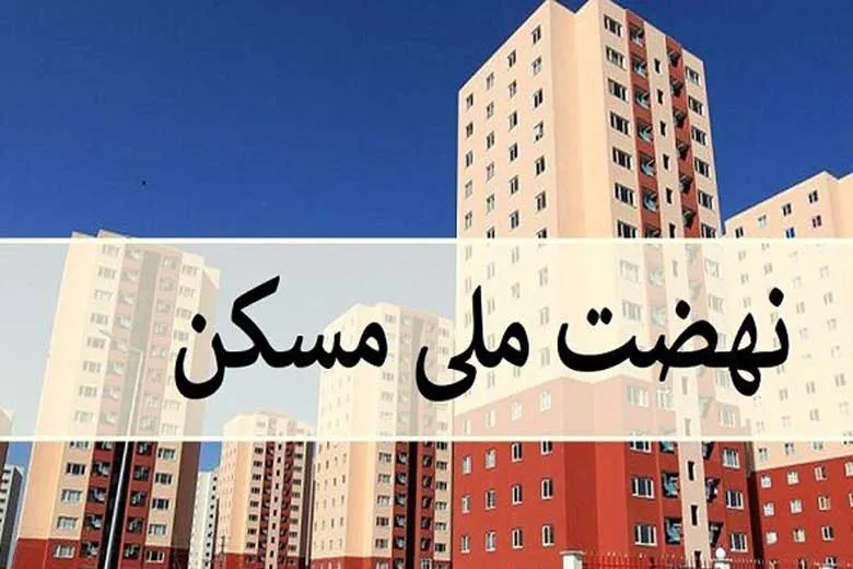 آخرین خبر از نهضت ملی مسکن | فاز هفتم ثبت‌ نام نهضت ملی مسکن