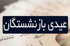 واریزی عیدی بازنشستگان تامین اجتماعی از 7 اسفند آغاز شده است