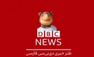 واقعیت «بی‌بی‌سی» در «دی‌بی‌سی»