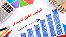 حقوق شاغلان ۲۰ درصد افزایش می‌یابد | حقوق سربازان مشخص شد