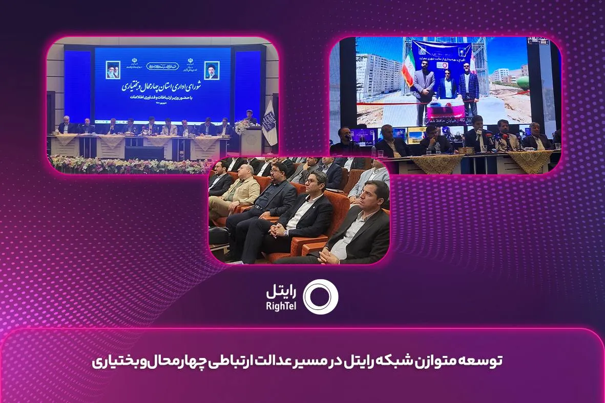 توسعه متوازن شبکه رایتل در مسیر عدالت ارتباطی چهارمحال ‌و بختیاری