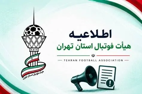 بیانیه هیات فوتبال استان تهران در خصوص به کار گیری روسای کمیته ها و دپارتمان ها