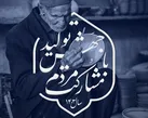 حضور مسئولان بین مردم، همدلی را بالا می‌برد