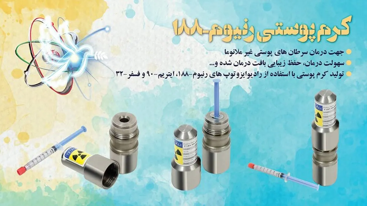 کِرِم پوستی رنیوم - ۱۸۸