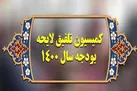 تصویب متناسب سازی حقوق بازنشستگان و مستمری بگیران در کمیسیون تلفیق