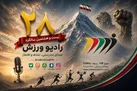 رادیو ورزش در آستانه ۲۸ سالگی؛ پوشش ویژه جام جهانی ۲۰۲۶ و برنامه‌های جدید برای ورزش ایران