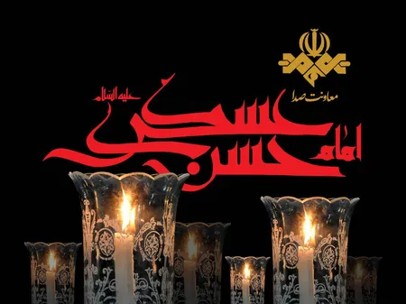 رادیو در سوگ امام حسن عسکری(ع)؛ ویژه‌برنامه‌های شبکه‌های رادیویی برای شهادت امام یازدهم
