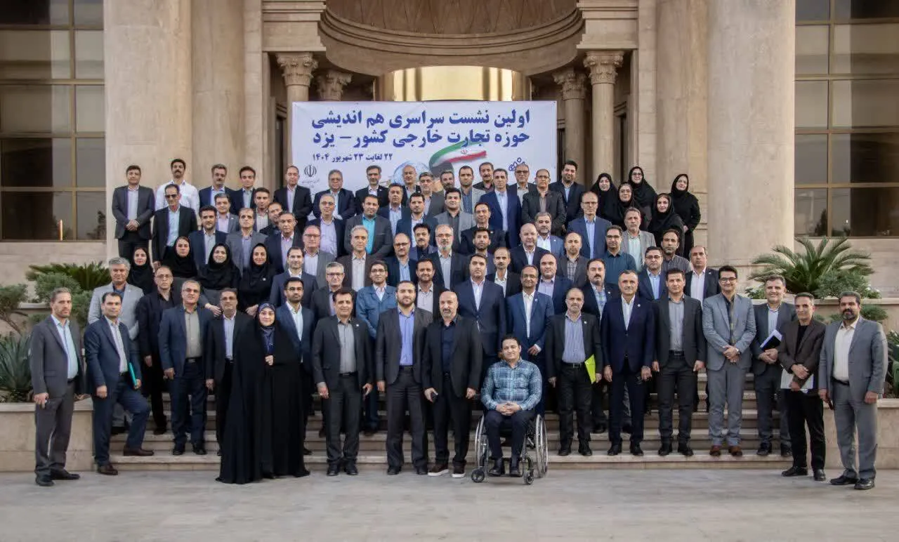 پایان کار اولین نشست سراسری هم‌اندیشی حوزه تجارت خارجی کشور در یزد