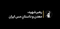 رهبر شهید، معدن و داستانِ مس ایران