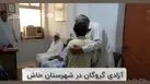 ببینید | رهایی گروگان ۱۵ ساله در خاش