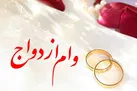 حداکثر افزایش وام ازدواج برای سال آینده ۴۰ درصد خواهد بود