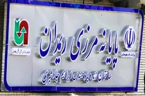 استفاده از کد گمرکی چابهار در مرز ریمدان