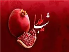 اجرای پویش «یلدای مهربانی» برای حمایت از نیازمندان البرزی