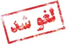تمدید مجدد لغو پروازها تا ۲ بامداد جمعه