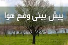 وزش باد شدید موقت در ۱۵ استان ایران