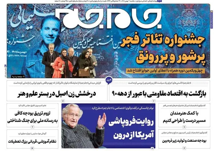 صفحه نخست روزنامه جام جم ۲ بهمن ۱۴۰۱ (عکس و پی دی اف)
