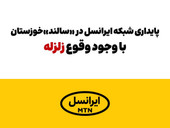 پایداری شبکه ایرانسل در «سالند» خوزستان با وجود وقوع زلزله