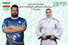 پرچمداران کاروان ایران در بازی‌ های همبستگی کشور‌های اسلامی مشخص شدند