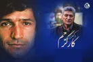 اکبر کارگرجم درگذشت