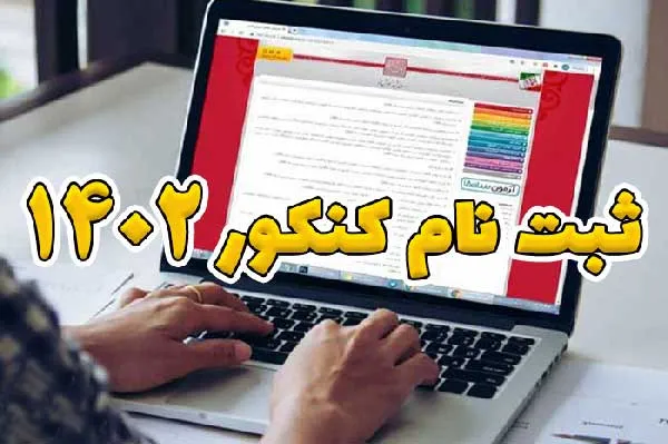 بیش از ۲۸۰ هزار نفر در نوبت دوم کنکور ۱۴۰۲ ثبت نام کردند