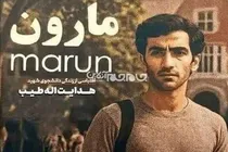 رونمایی از اولین تیزر رسمی فیلم سینمایی مارون با موضوع شهید شاخص کهگیلویه و بویراحمدی