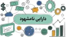 مسیر جدید شناسایی گنجینه «دارایی‌های نامشهود»