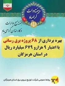 بهره برداری از ۶۸ طرح توسعه زیرساخت های برق و انرژی