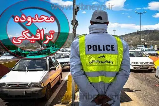 محدودیت‌ های ترافیکی ۱۳ تا ۲۶ شهریور