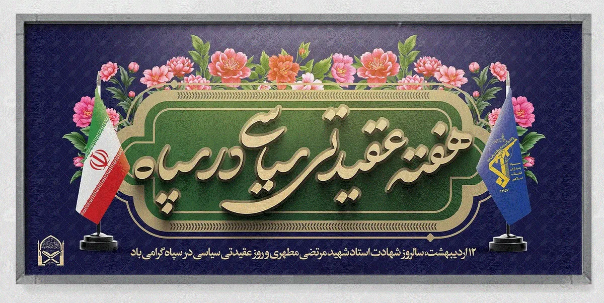 آغاز هفته عقیدتی سیاسی در سپاه و بسیج با برنامه‌های متنوع
