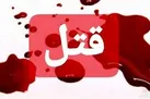 قتل رفیق نامزد دزد