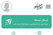 داروهای نسخه را با  دواجو پیدا کن