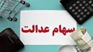 جزئیات اختصاص سهام عدالت به جاماندگان | چند نفر سهام عدالت میگیرند؟
