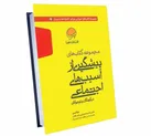 کتاب‌هایی برای ساختن جامعه‌ای سالم‌