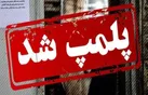 پلمب دو واحد آلاینده صنعتی در تاکستان