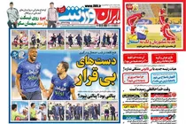 صفحه نخست روزنامه های ورزشی امروز دوشنبه 16 اسفند