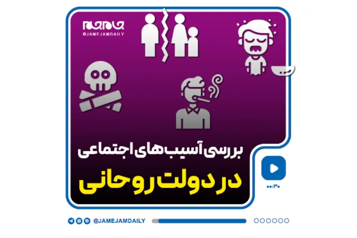 بررسی آسیب‌های اجتماعی در دولت روحانی