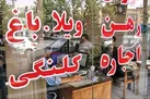 مستاجرکُشی!