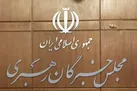 شرایط شکایت داوطلبان انتخابات مجلس خبرگان اعلام شد