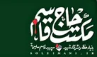 پیام تسلیت خانواده شهید سلیمانی در پی حادثه بندر شهید رجایی