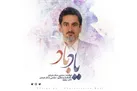 صوت | مجتبی صفارهرندی «یاد باد» را منتشر کرد