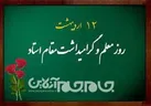معلمی از تربیت نسل تا افق تمدن سازی