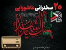 ۲۰ سخنرانی عاشورایی ایران‌صدا با صدای بزرگان دین منتشر شد