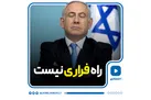 راه فراری نیست
