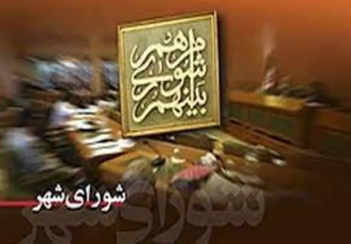شورای شهرِ آینده فرصتی برای “خطا” ندارد